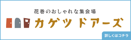 カゲツドアーズについて詳しくはこちら