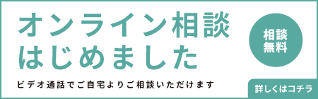 オンライン相談予約はこちら
